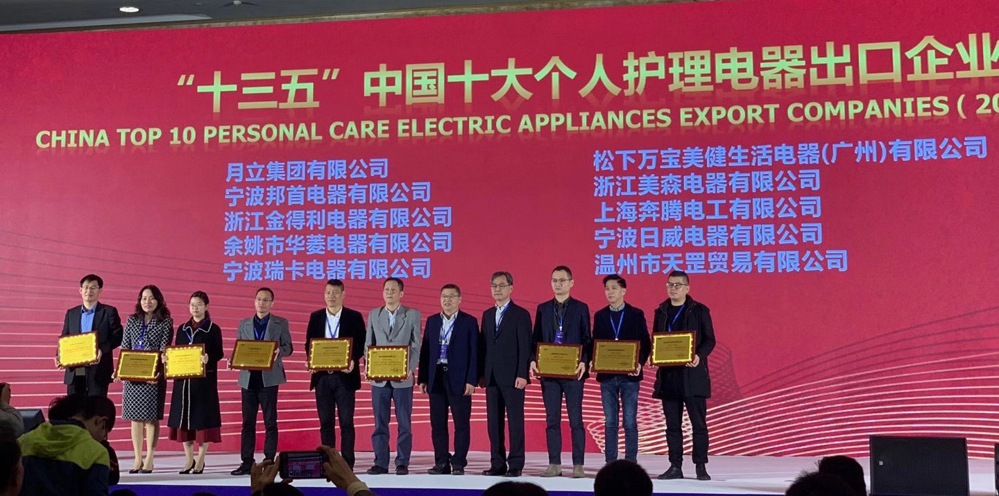 k8凯发·天生赢家集团荣获“十三五”中国十大个人护理电器、电熨斗出口企业称号
